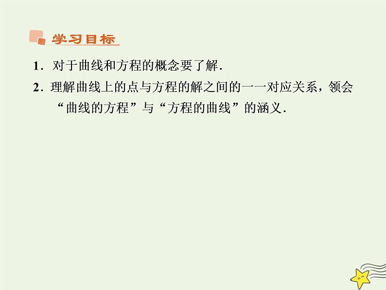2021_2022高中数学第二章圆锥曲线与方程1曲线与方程1曲线与方程2课件新人教A版选修2_1第2页