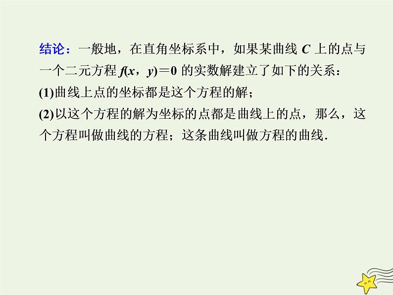 2021_2022高中数学第二章圆锥曲线与方程1曲线与方程1曲线与方程2课件新人教A版选修2_1第8页
