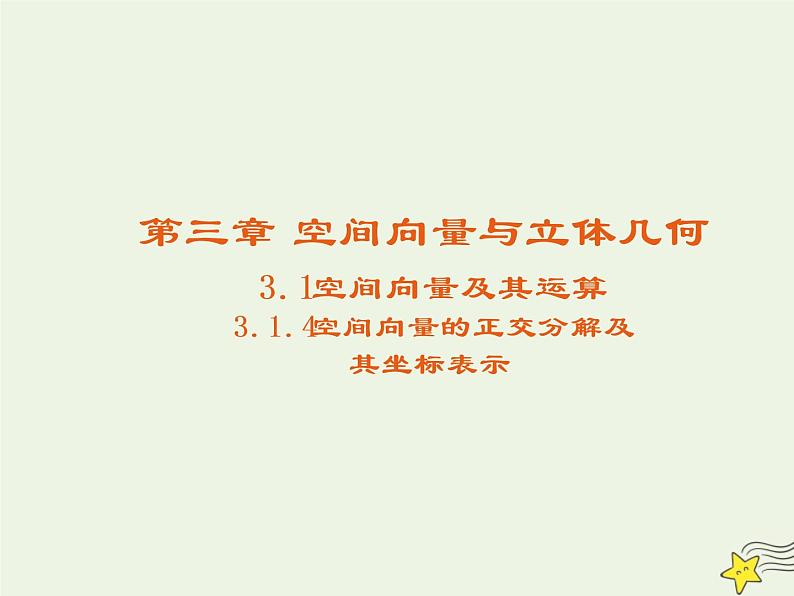 2021_2022高中数学第三章空间向量与立体几何1空间向量及其运算4空间向量的正交分解及其坐标运算3课件新人教A版选修2_1第1页