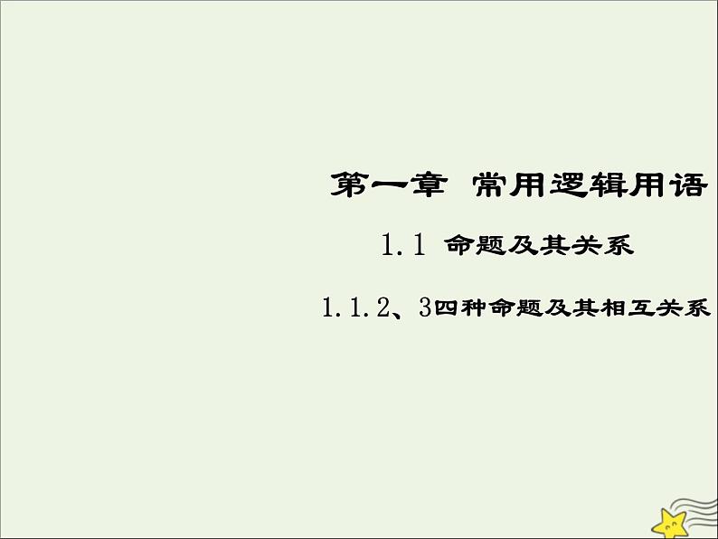 2021_2022高中数学第一章常用逻辑用语1命题及其关系23四种命题四种命题间的关系3课件新人教A版选修2_101