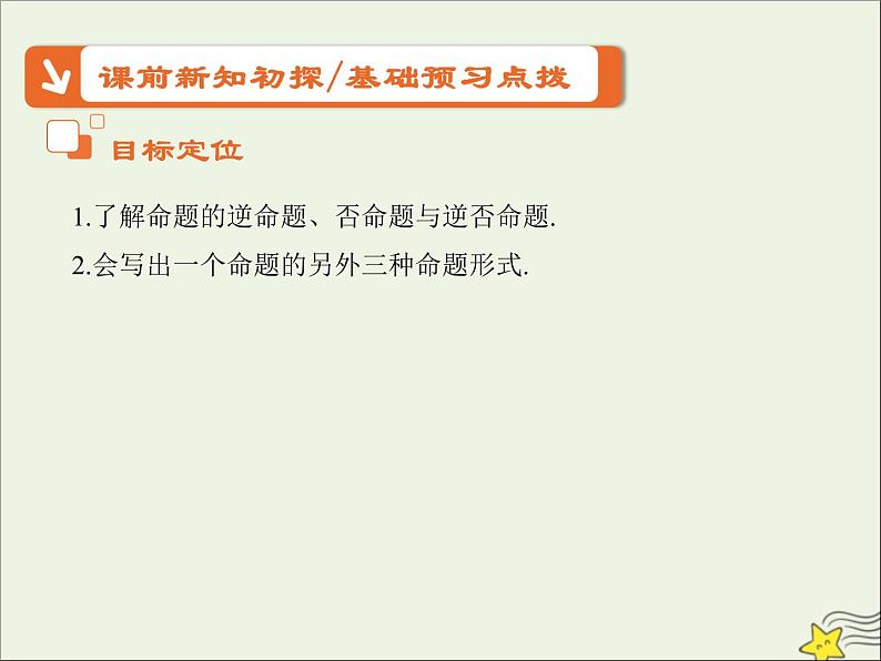 2021_2022高中数学第一章常用逻辑用语1命题及其关系23四种命题四种命题间的关系3课件新人教A版选修2_102