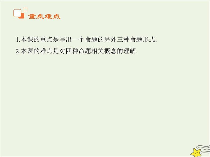 2021_2022高中数学第一章常用逻辑用语1命题及其关系23四种命题四种命题间的关系3课件新人教A版选修2_103
