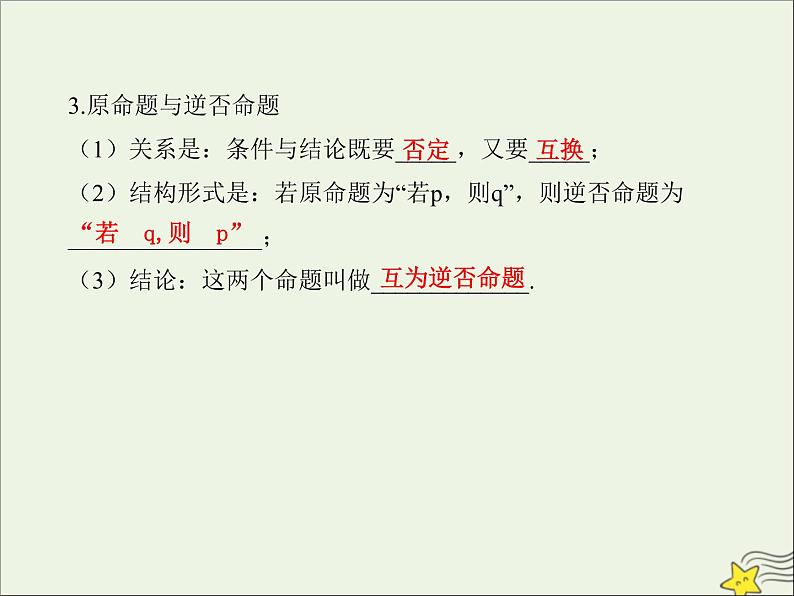 2021_2022高中数学第一章常用逻辑用语1命题及其关系23四种命题四种命题间的关系3课件新人教A版选修2_106