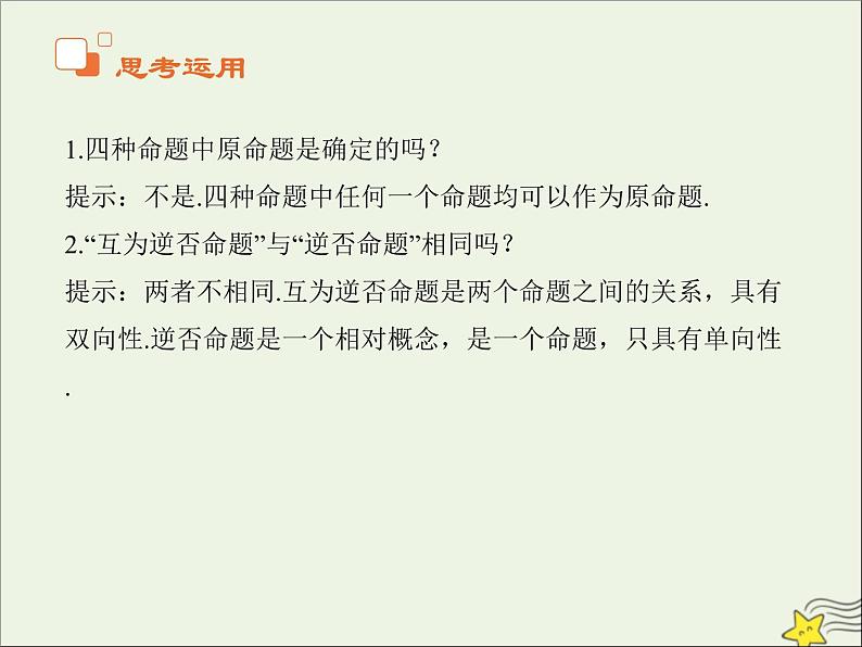 2021_2022高中数学第一章常用逻辑用语1命题及其关系23四种命题四种命题间的关系3课件新人教A版选修2_107