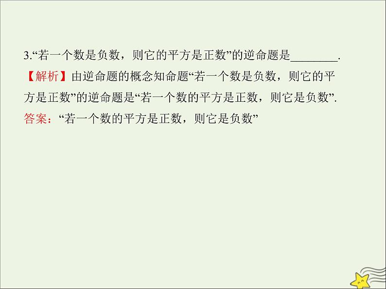 2021_2022高中数学第一章常用逻辑用语1命题及其关系23四种命题四种命题间的关系3课件新人教A版选修2_108