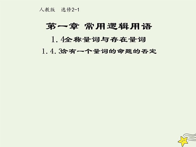 2021_2022高中数学第一章常用逻辑用语4全称量词与存在量词3含有一个量词的命题的否定1课件新人教A版选修2_1第1页