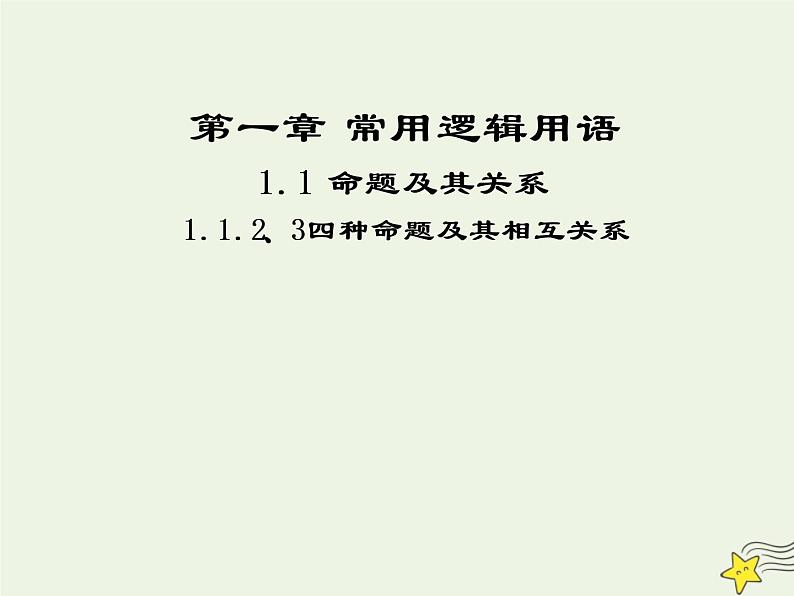 2021_2022高中数学第一章常用逻辑用语1命题及其关系23四种命题四种命题间的关系2课件新人教A版选修2_1第1页
