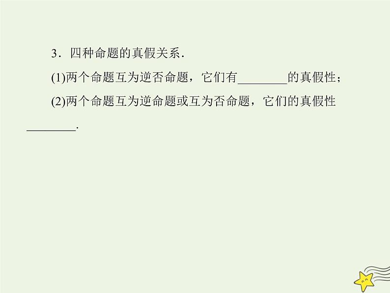 2021_2022高中数学第一章常用逻辑用语1命题及其关系23四种命题四种命题间的关系2课件新人教A版选修2_1第3页