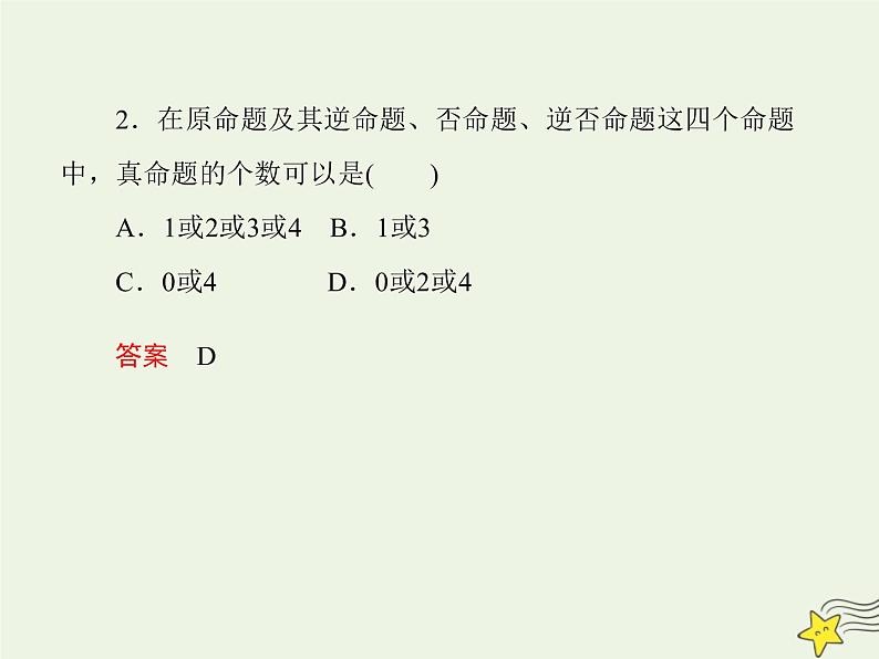 2021_2022高中数学第一章常用逻辑用语1命题及其关系23四种命题四种命题间的关系2课件新人教A版选修2_1第7页