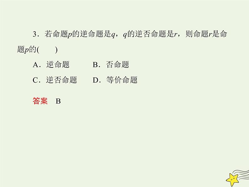2021_2022高中数学第一章常用逻辑用语1命题及其关系23四种命题四种命题间的关系2课件新人教A版选修2_1第8页