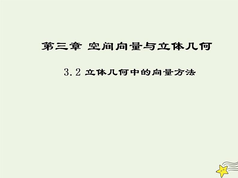 2021_2022高中数学第三章空间向量与立体几何2立体几何中的向量方法2课件新人教A版选修2_101