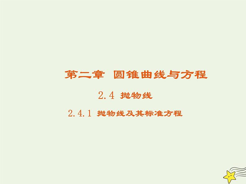 2021_2022高中数学第二章圆锥曲线与方程4抛物线1抛物线及其标准方程3课件新人教A版选修2_101