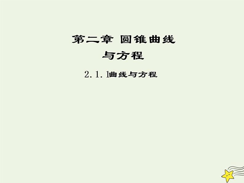 2021_2022高中数学第二章圆锥曲线与方程1曲线与方程1曲线与方程3课件新人教A版选修2_101