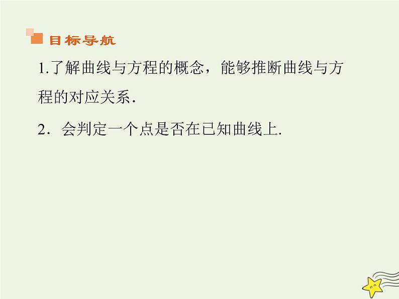 2021_2022高中数学第二章圆锥曲线与方程1曲线与方程1曲线与方程3课件新人教A版选修2_106