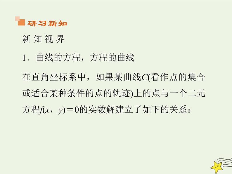 2021_2022高中数学第二章圆锥曲线与方程1曲线与方程1曲线与方程3课件新人教A版选修2_107