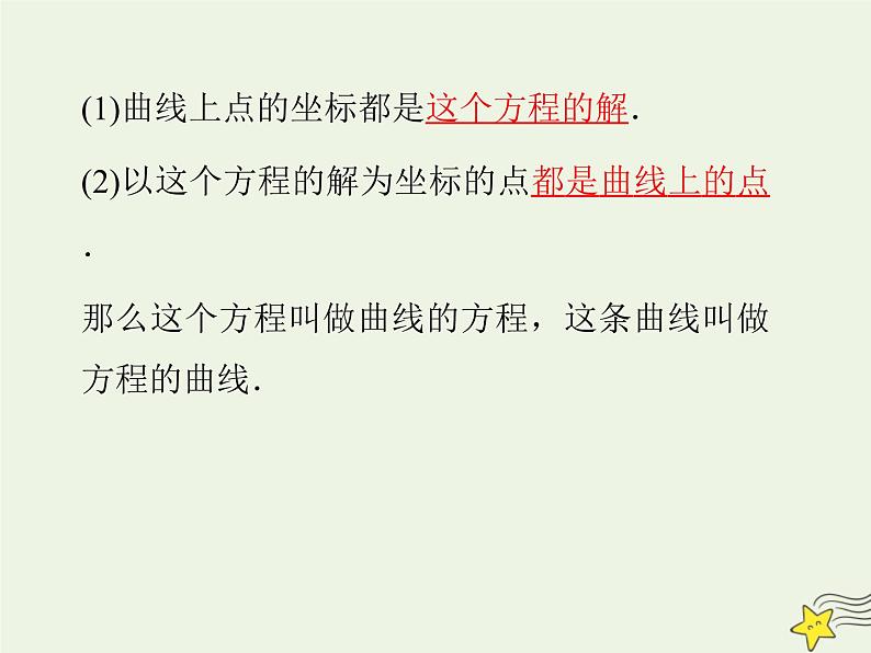 2021_2022高中数学第二章圆锥曲线与方程1曲线与方程1曲线与方程3课件新人教A版选修2_108