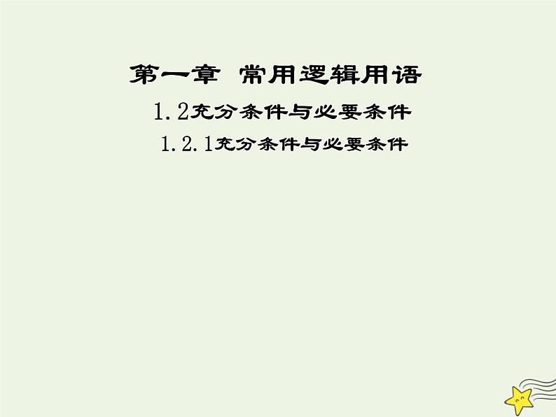 2021_2022高中数学第一章常用逻辑用语2充分条件与必要条件1充分条件与必要条件1课件新人教A版选修2_1第1页