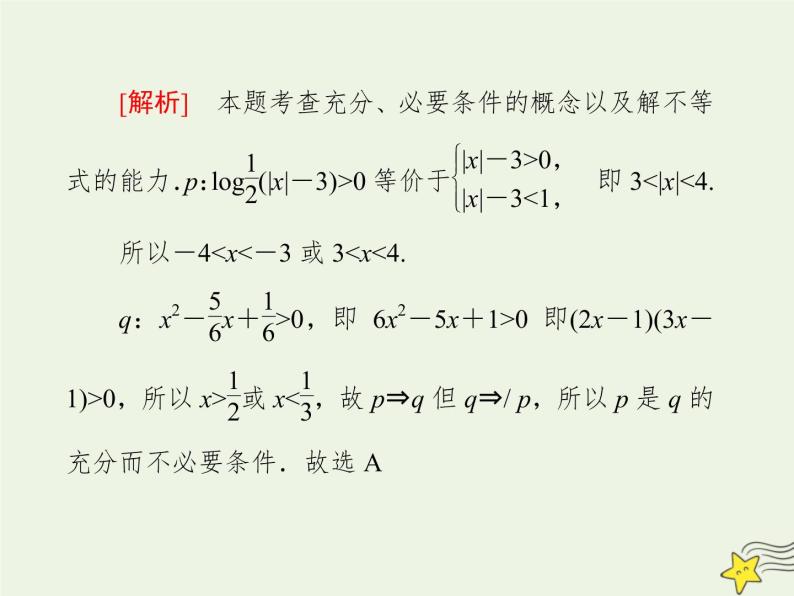 2021_2022高中数学第一章常用逻辑用语2充分条件与必要条件1充分条件与必要条件1课件新人教A版选修2_107