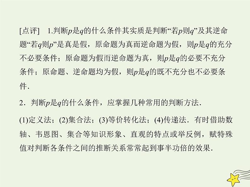 2021_2022高中数学第一章常用逻辑用语2充分条件与必要条件1充分条件与必要条件1课件新人教A版选修2_1第8页