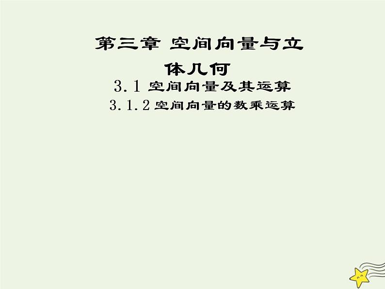2021_2022高中数学第三章空间向量与立体几何1空间向量及其运算2空间向量的数乘运算1课件新人教A版选修2_101