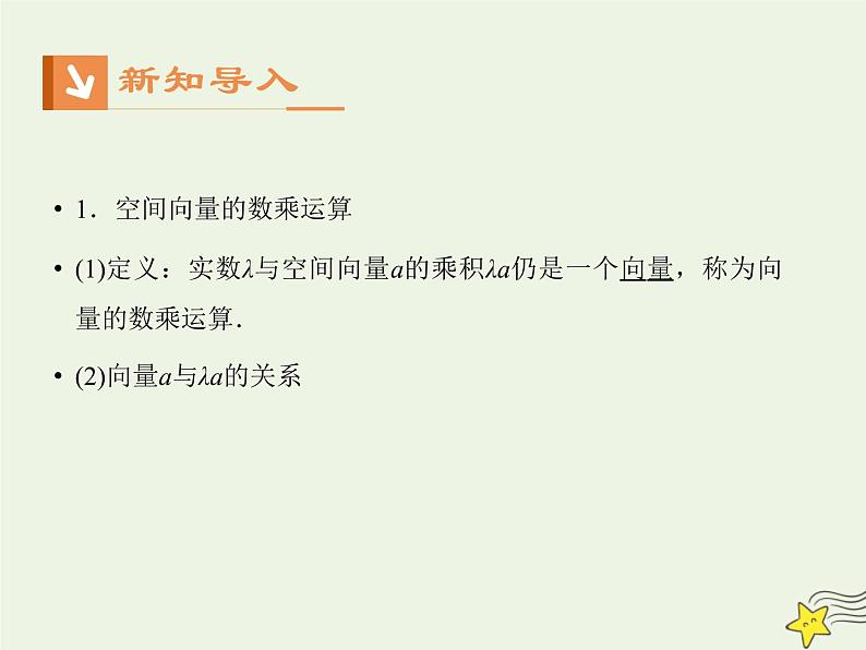 2021_2022高中数学第三章空间向量与立体几何1空间向量及其运算2空间向量的数乘运算1课件新人教A版选修2_103