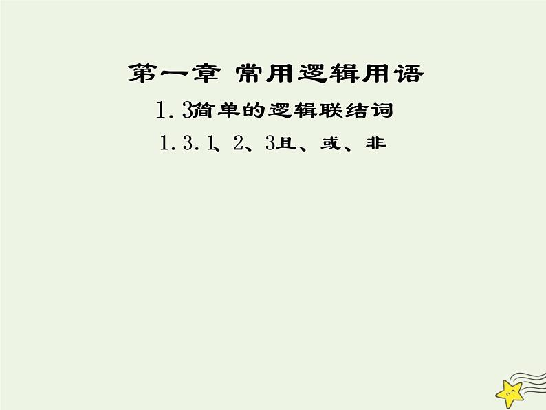 2021_2022高中数学第一章常用逻辑用语3简单的逻辑联结词123且或非1课件新人教A版选修2_101