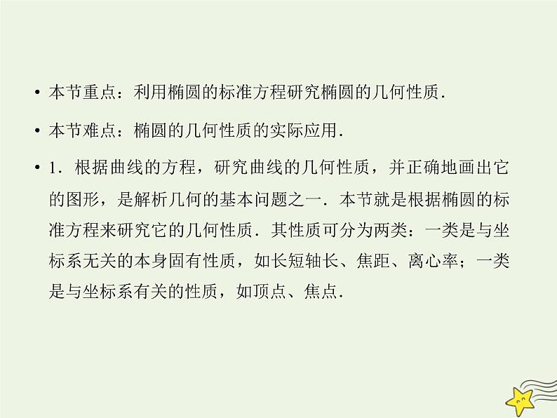2021_2022高中数学第二章圆锥曲线与方程2椭圆2椭圆的简单几何性质1课件新人教A版选修2_103