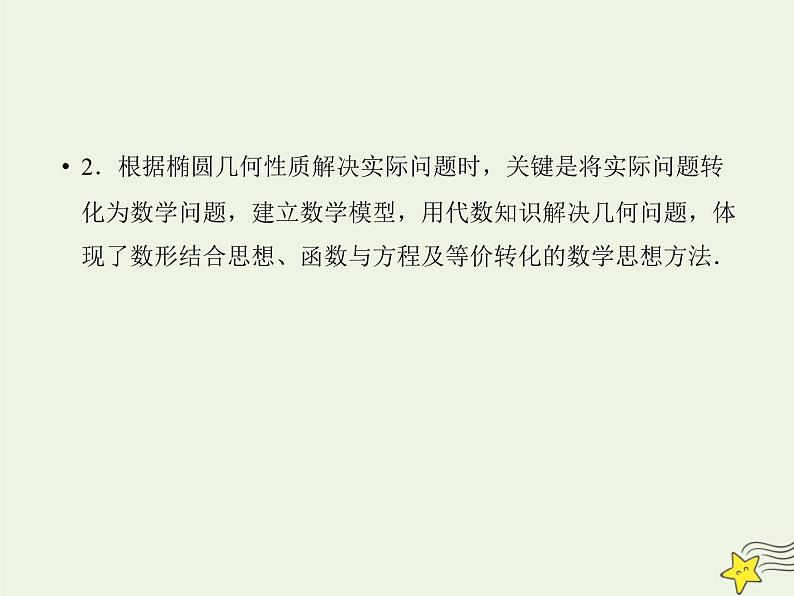 2021_2022高中数学第二章圆锥曲线与方程2椭圆2椭圆的简单几何性质1课件新人教A版选修2_104