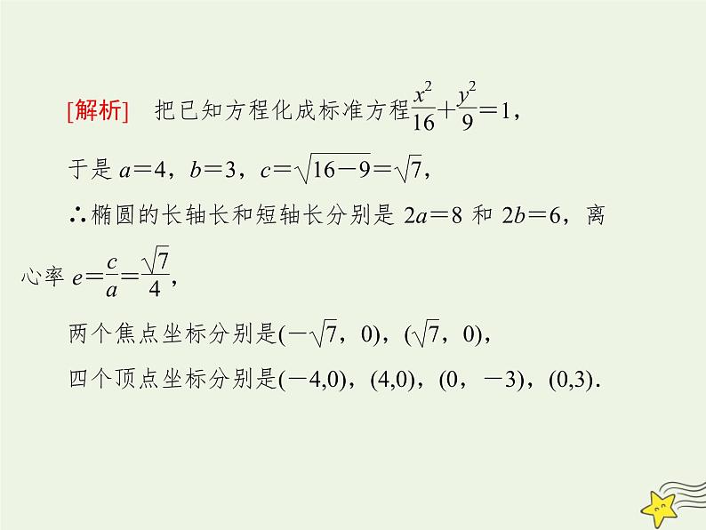 2021_2022高中数学第二章圆锥曲线与方程2椭圆2椭圆的简单几何性质1课件新人教A版选修2_108