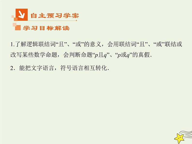 2021_2022高中数学第一章常用逻辑用语3简单的逻辑联结词123且或非2课件新人教A版选修2_1第2页