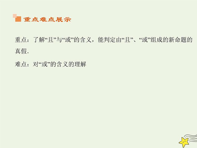 2021_2022高中数学第一章常用逻辑用语3简单的逻辑联结词123且或非2课件新人教A版选修2_1第3页