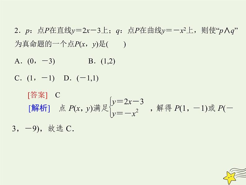 2021_2022高中数学第一章常用逻辑用语3简单的逻辑联结词123且或非2课件新人教A版选修2_1第8页