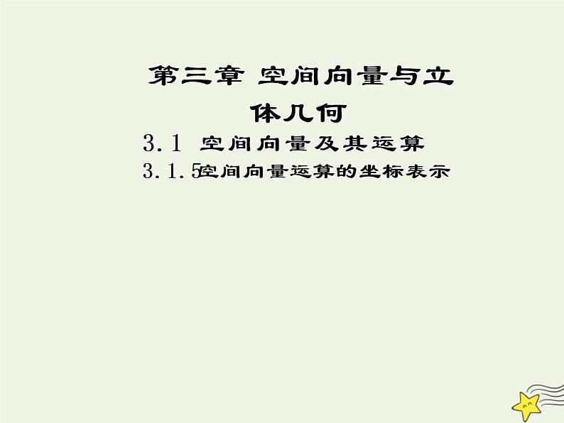 2021_2022高中数学第三章空间向量与立体几何1空间向量及其运算5空间向量运算的坐标表示1课件新人教A版选修2_101