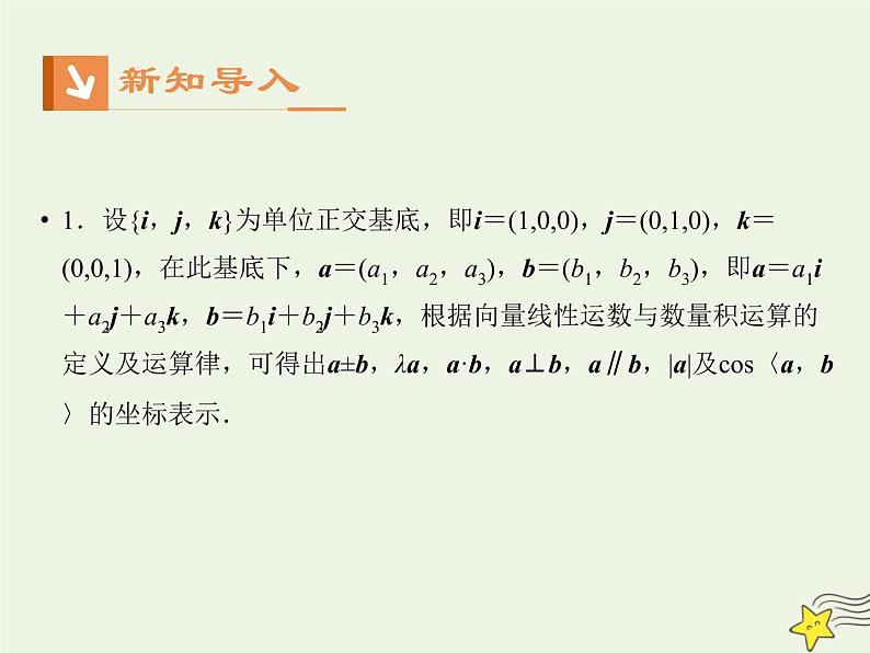 2021_2022高中数学第三章空间向量与立体几何1空间向量及其运算5空间向量运算的坐标表示1课件新人教A版选修2_103