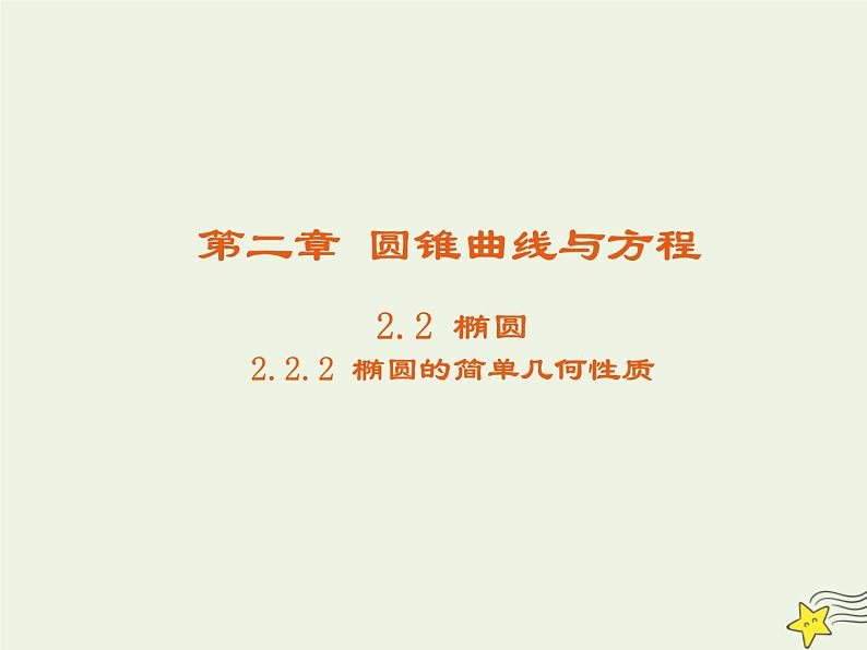 2021_2022高中数学第二章圆锥曲线与方程2椭圆2椭圆的简单几何性质3课件新人教A版选修2_101