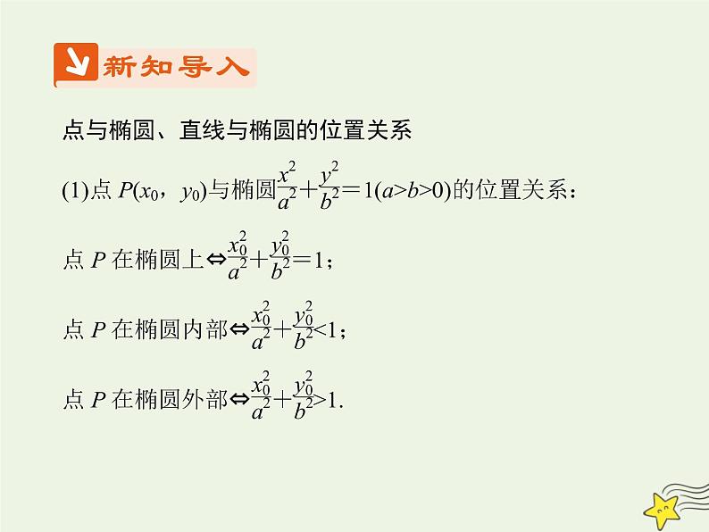 2021_2022高中数学第二章圆锥曲线与方程2椭圆2椭圆的简单几何性质3课件新人教A版选修2_102