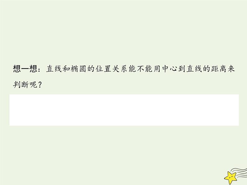2021_2022高中数学第二章圆锥曲线与方程2椭圆2椭圆的简单几何性质3课件新人教A版选修2_104