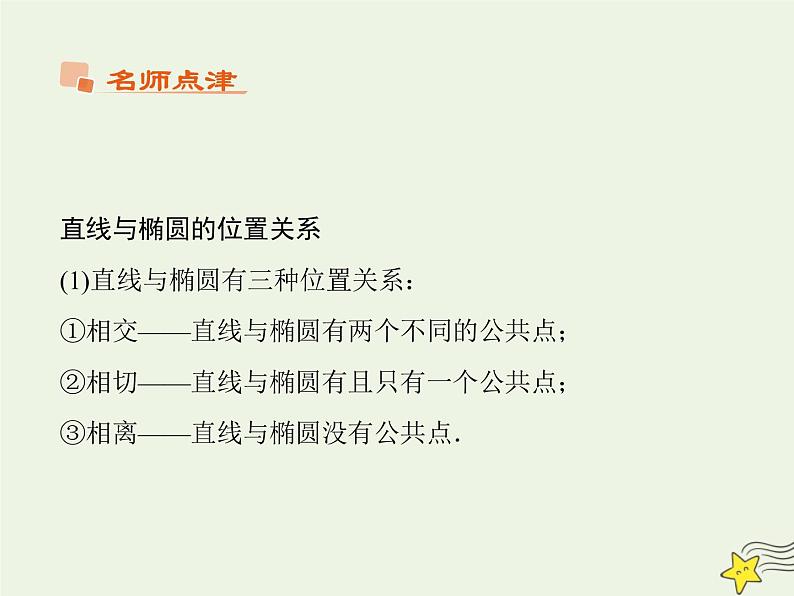 2021_2022高中数学第二章圆锥曲线与方程2椭圆2椭圆的简单几何性质3课件新人教A版选修2_105