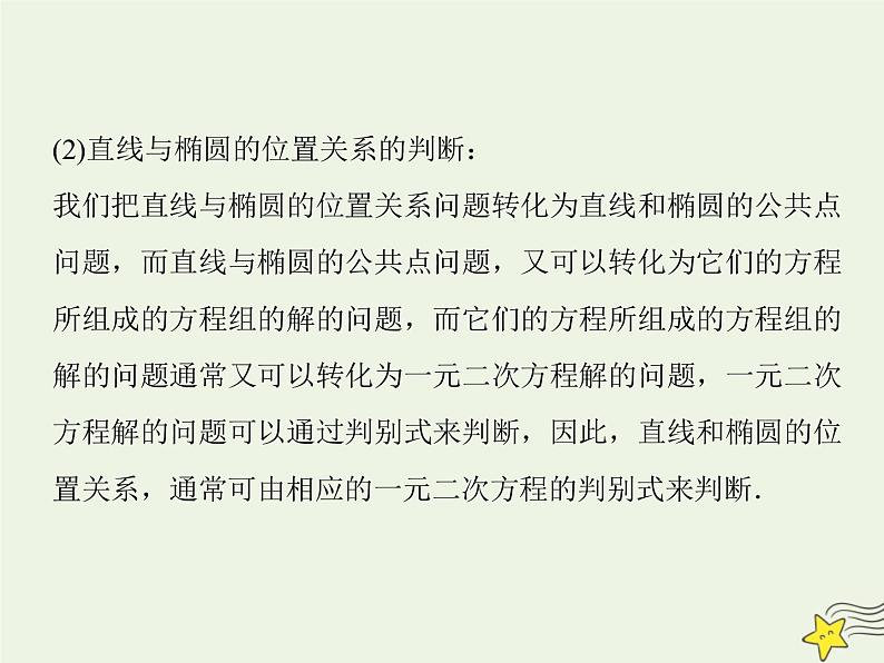 2021_2022高中数学第二章圆锥曲线与方程2椭圆2椭圆的简单几何性质3课件新人教A版选修2_106