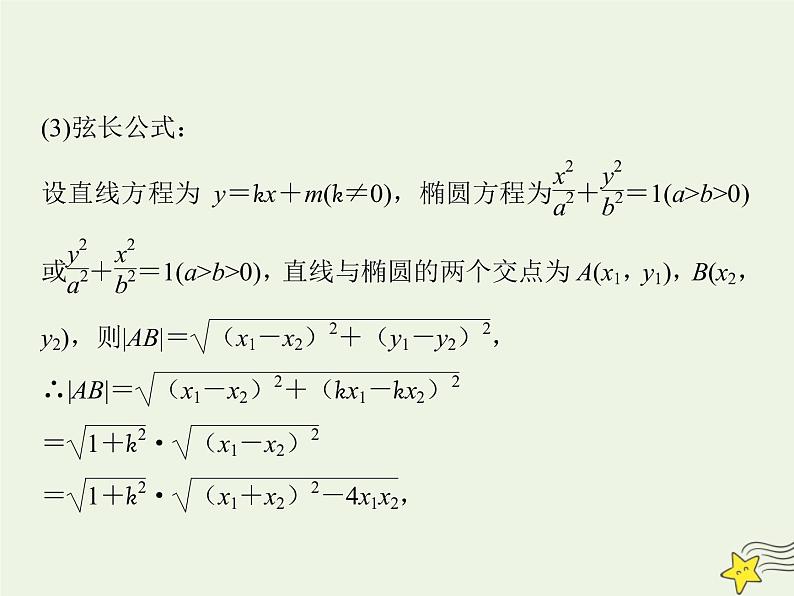 2021_2022高中数学第二章圆锥曲线与方程2椭圆2椭圆的简单几何性质3课件新人教A版选修2_107
