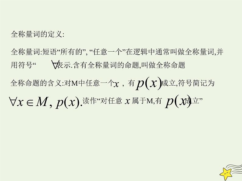 2021_2022高中数学第一章常用逻辑用语4全称量词与存在量词12全称量词与存在量词2课件新人教A版选修2_103
