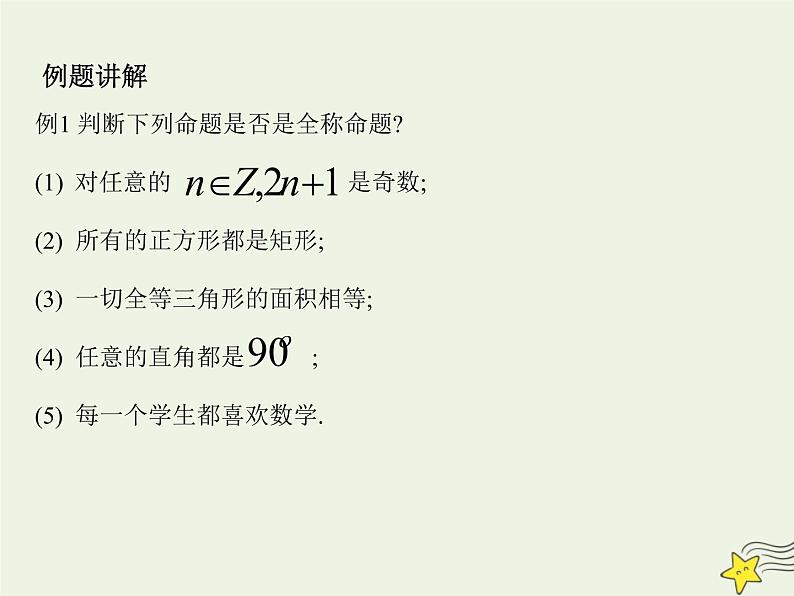 2021_2022高中数学第一章常用逻辑用语4全称量词与存在量词12全称量词与存在量词2课件新人教A版选修2_104