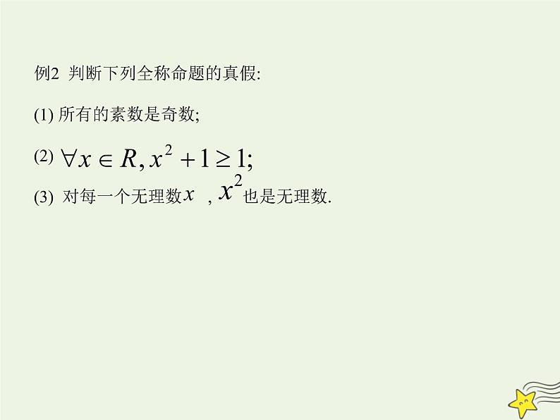 2021_2022高中数学第一章常用逻辑用语4全称量词与存在量词12全称量词与存在量词2课件新人教A版选修2_105