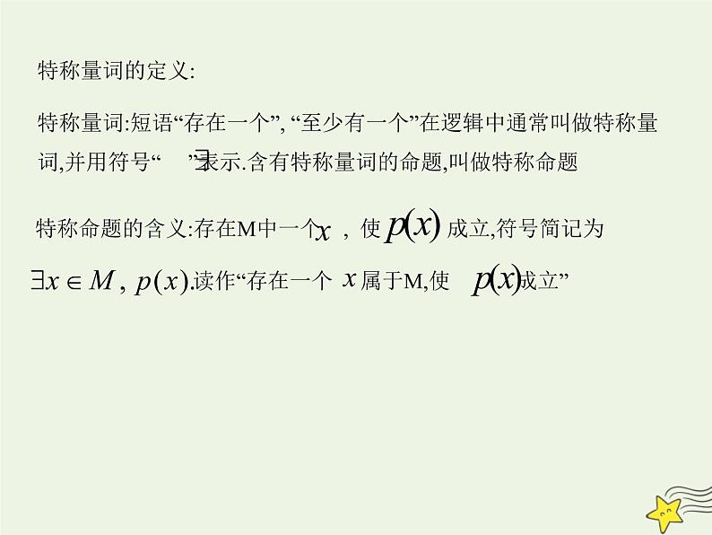 2021_2022高中数学第一章常用逻辑用语4全称量词与存在量词12全称量词与存在量词2课件新人教A版选修2_107