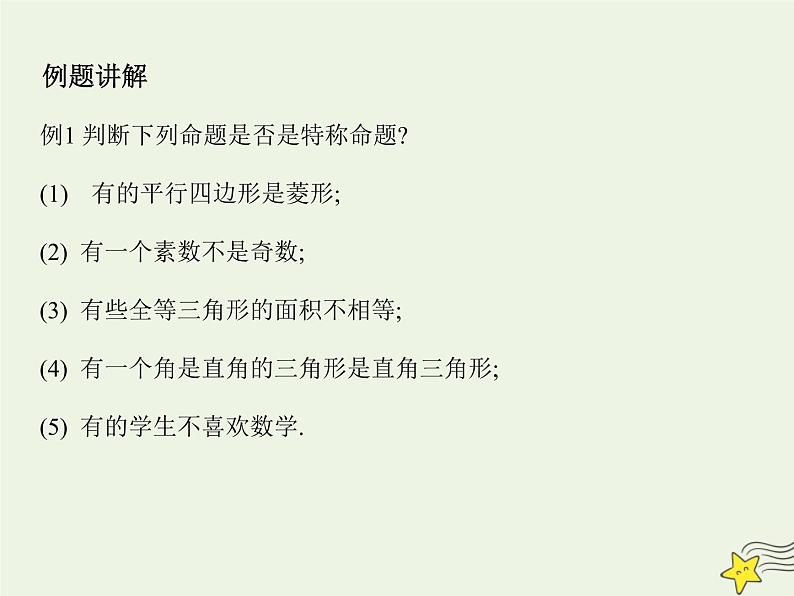 2021_2022高中数学第一章常用逻辑用语4全称量词与存在量词12全称量词与存在量词2课件新人教A版选修2_108