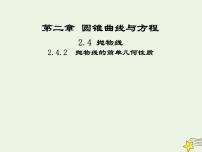 高中数学人教版新课标A选修2-12.4抛物线教课内容ppt课件