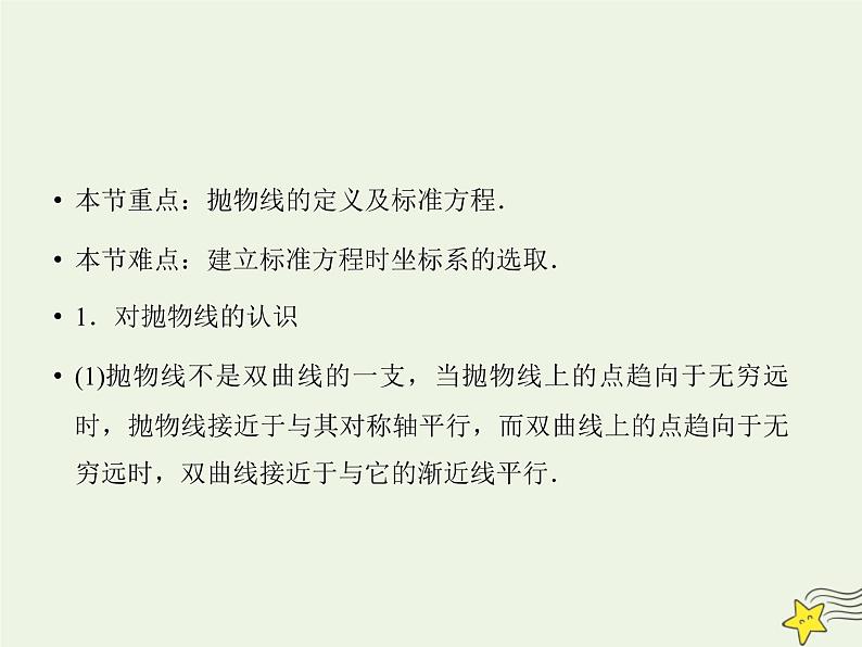 2021_2022高中数学第二章圆锥曲线与方程4抛物线1抛物线及其标准方程2课件新人教A版选修2_103