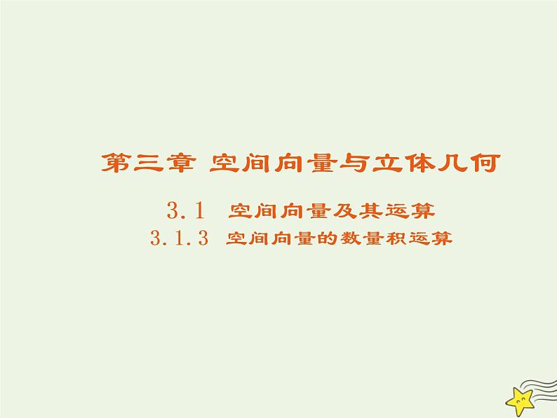 2021_2022高中数学第三章空间向量与立体几何1空间向量及其运算3空间向量的数量积运算3课件新人教A版选修2_101