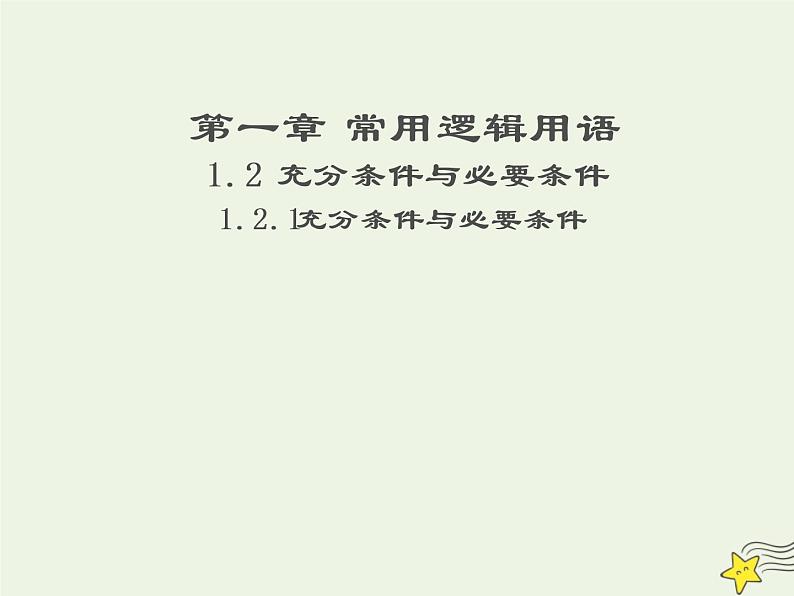 2021_2022高中数学第一章常用逻辑用语2充分条件与必要条件1充分条件与必要条件2课件新人教A版选修2_101