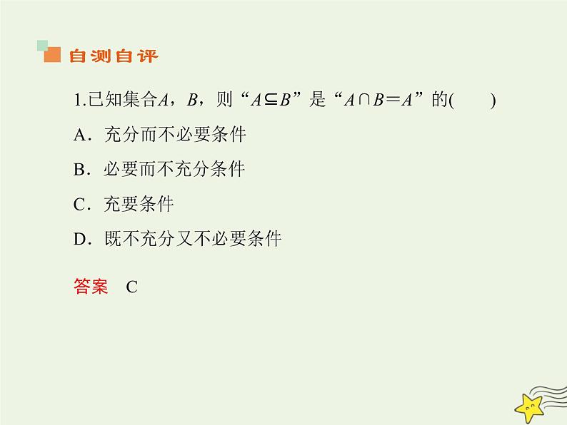 2021_2022高中数学第一章常用逻辑用语2充分条件与必要条件1充分条件与必要条件2课件新人教A版选修2_104